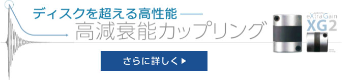 高減衰能カップリング_さらに詳しく